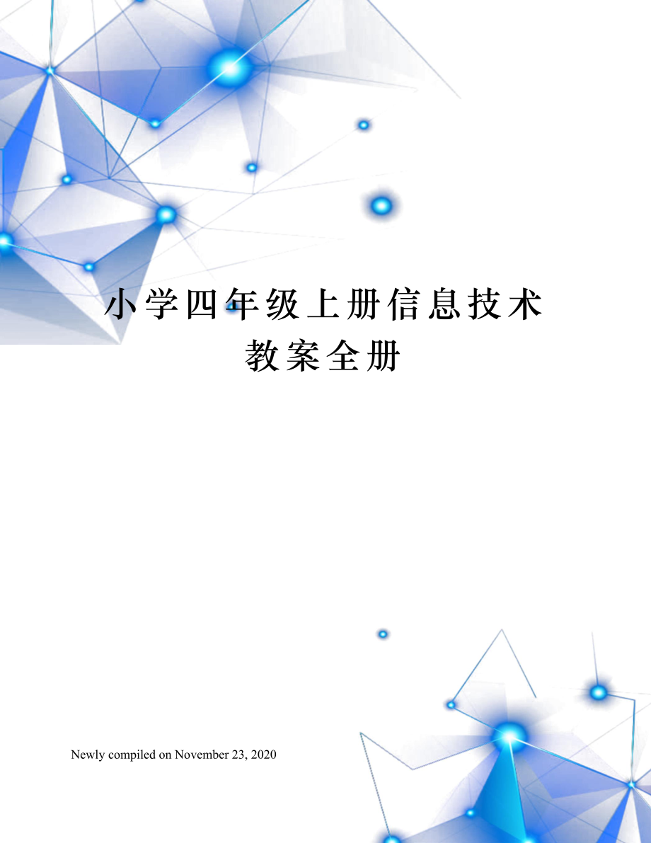 小学四年级上册信息技术教案全册