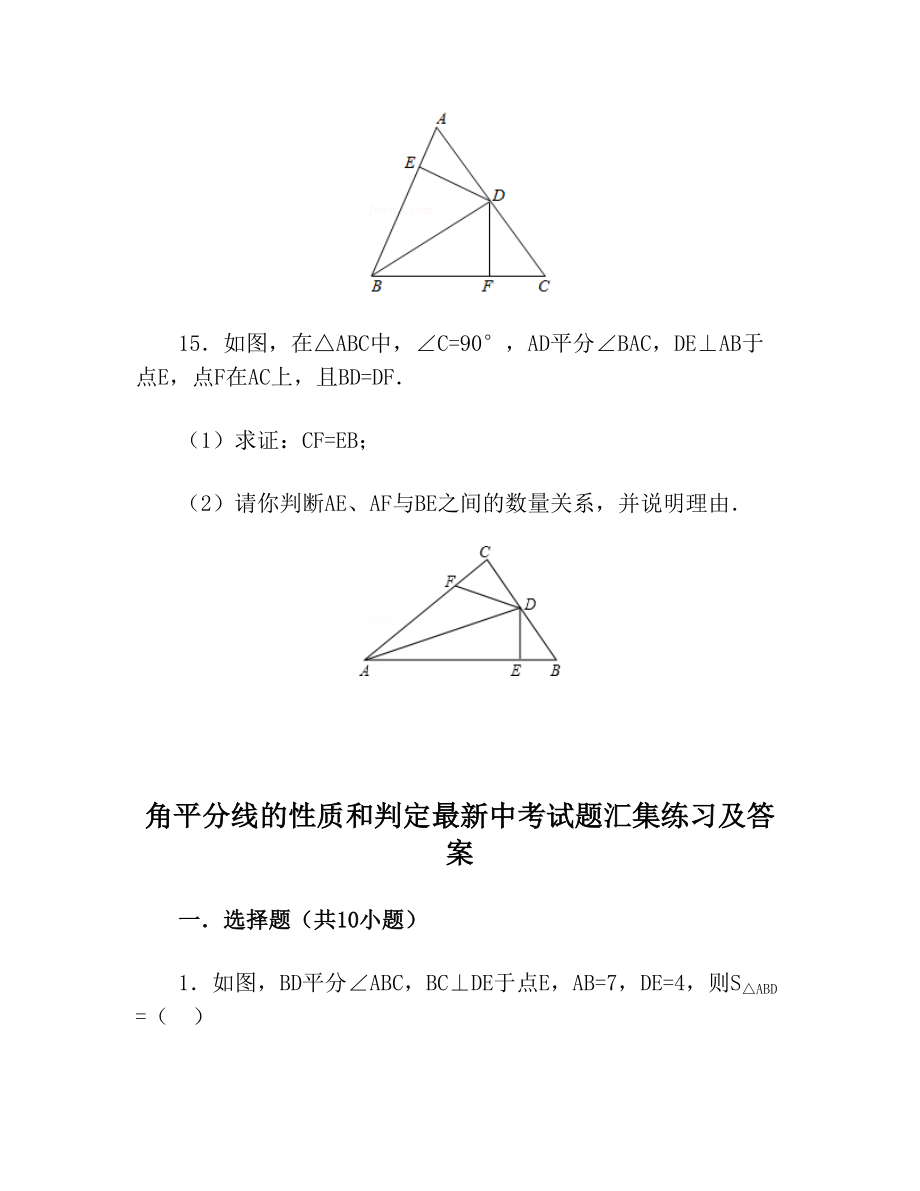 角平分线的性质和判定中考试题汇集练习答案