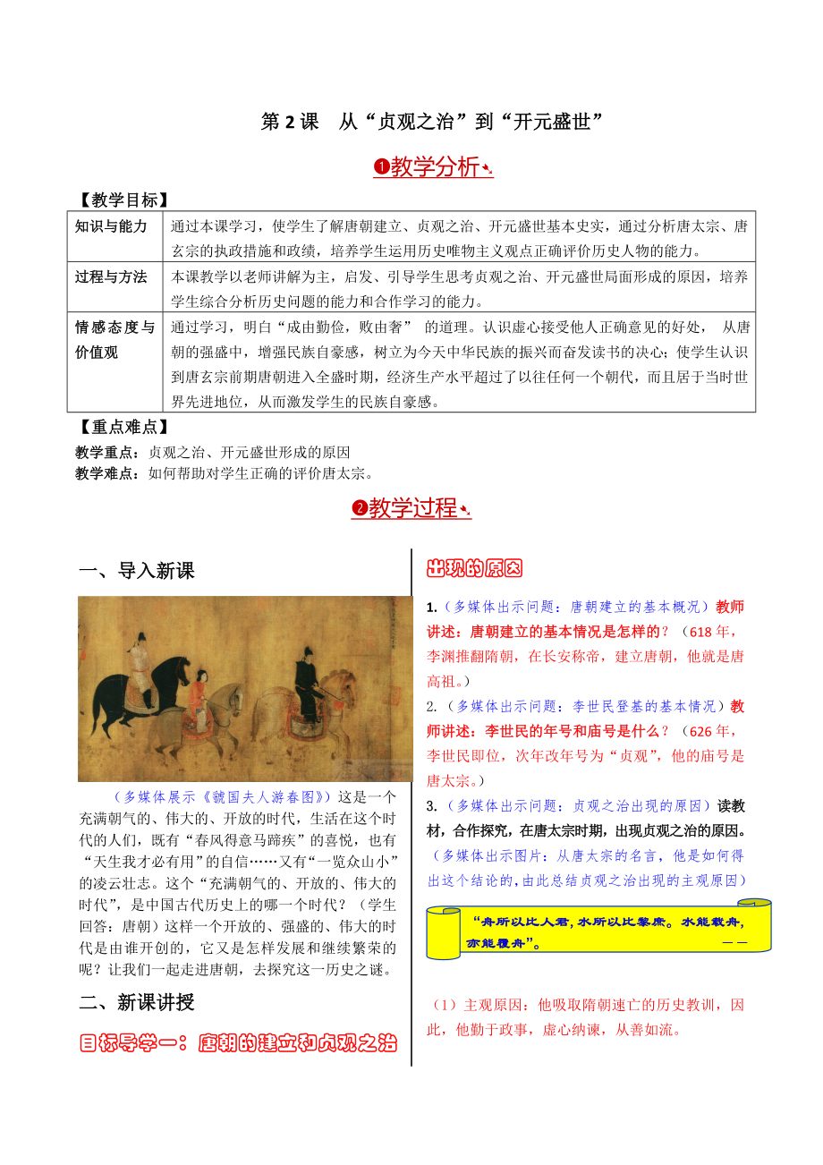 人教部编版七年级下册全册历史教案(优秀)1