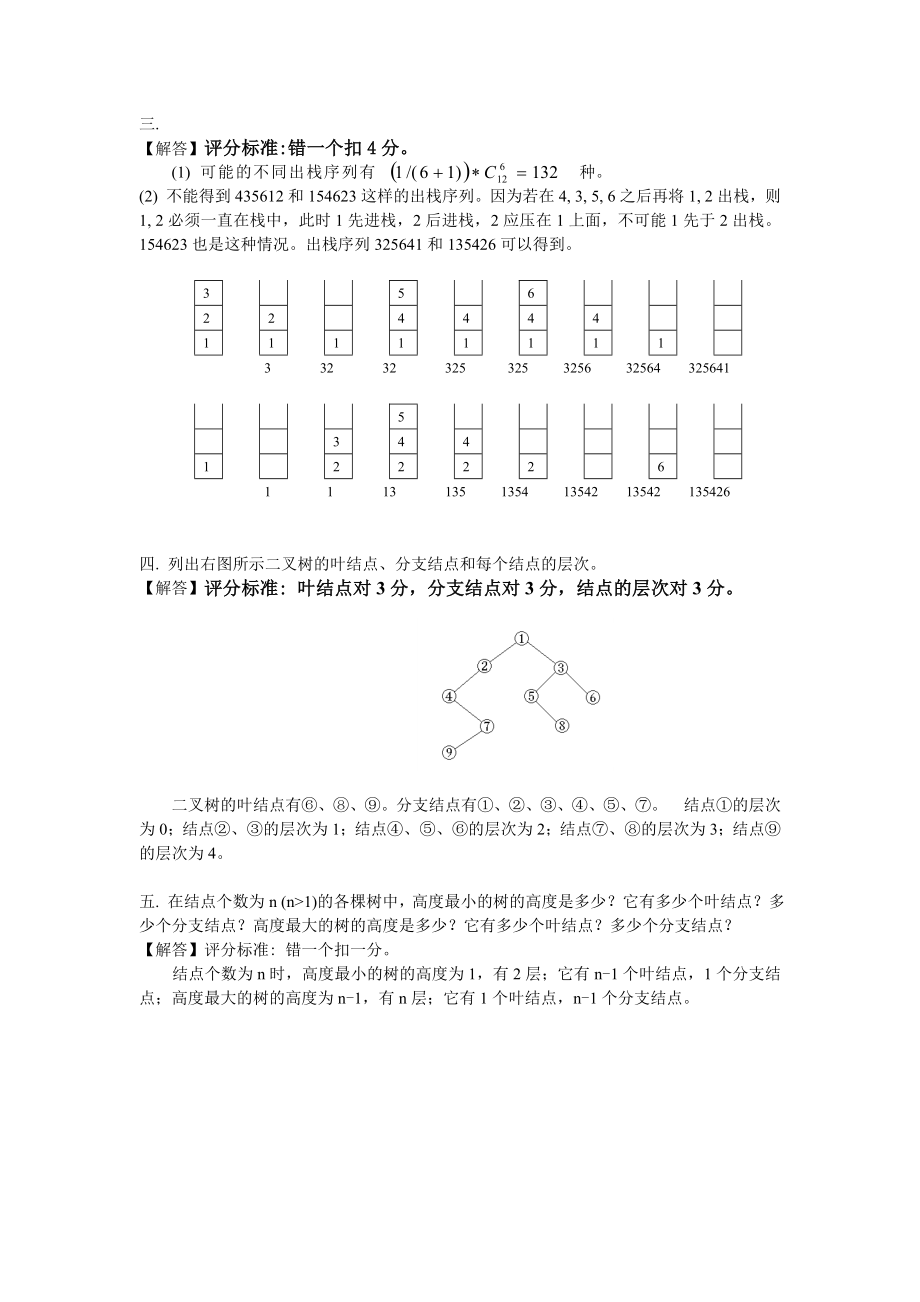 数据结构0304期末考试A评分标准