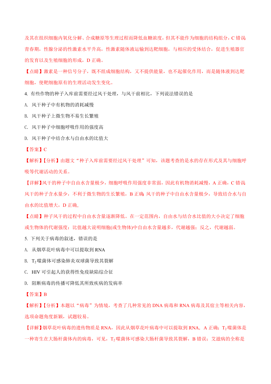 2018年高考全国卷II理综生物试题解析（版）（解析版）