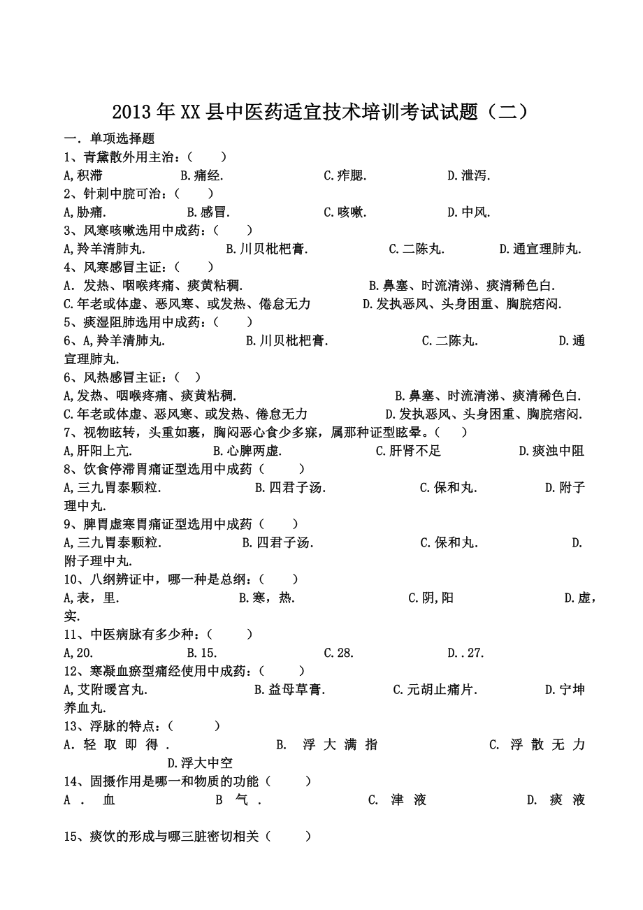 1315年中医适宜技术考试卷答案