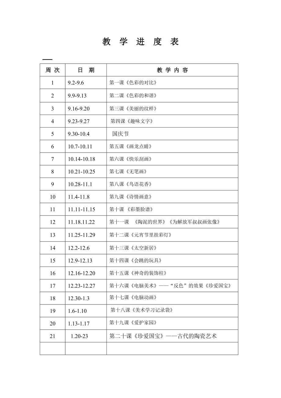 人教版小学五年级上册美术教案教案全册（完整）