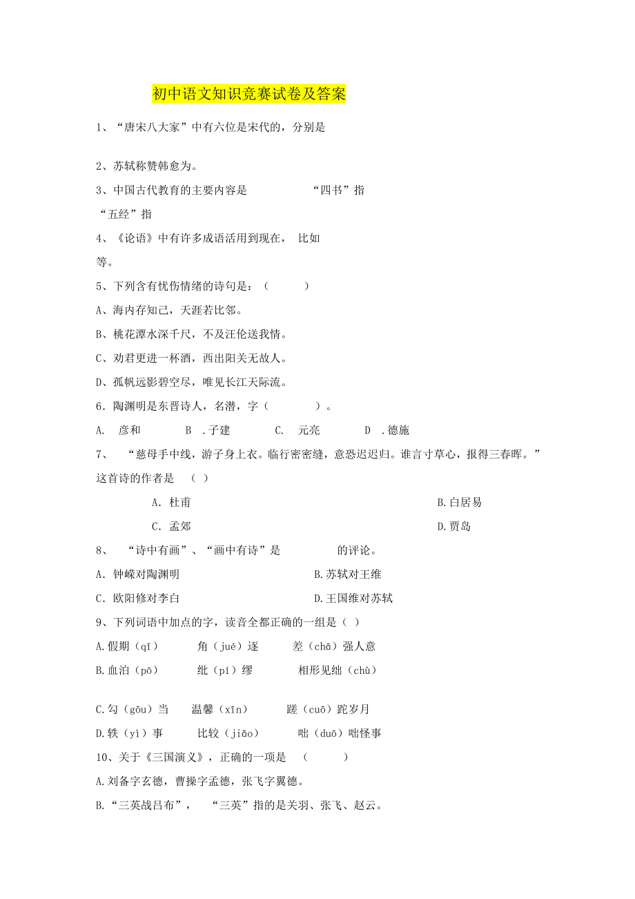 初中语文知识竞赛试卷答案