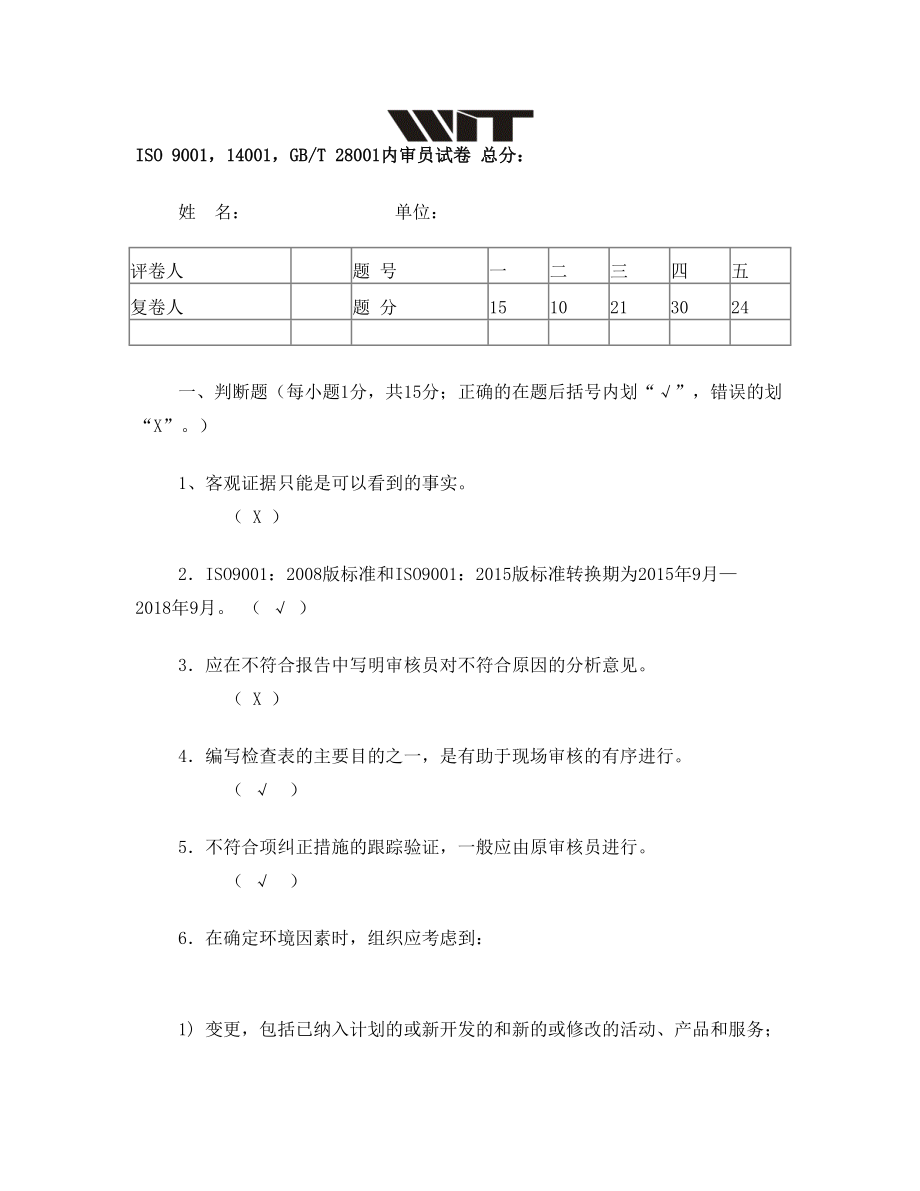 ISO 900114001GBT 28001内审员试卷答案160909