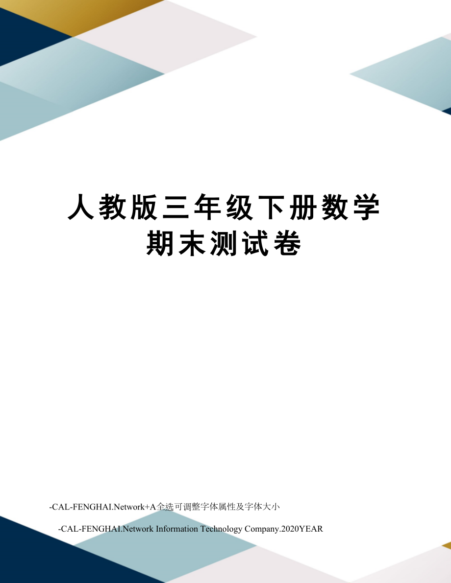 人教版三年级下册数学期末测试卷