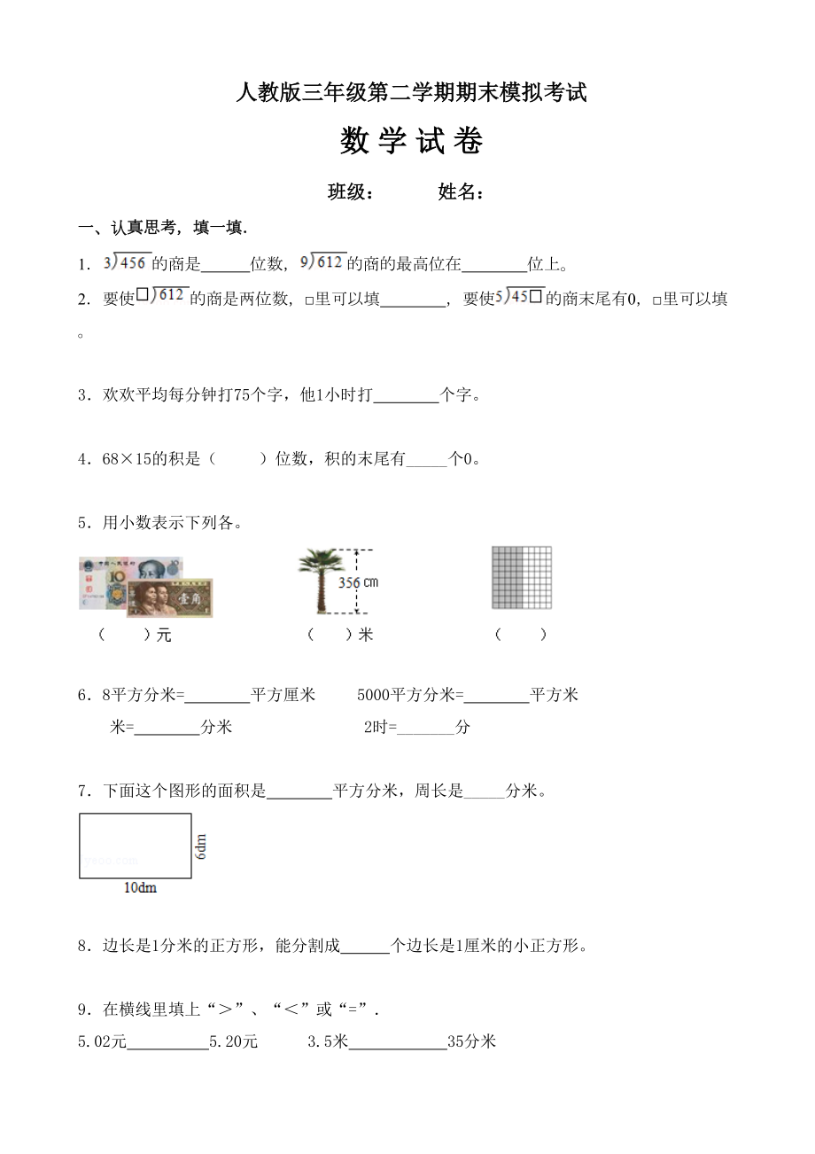 人教版三年级下册数学期末测试卷