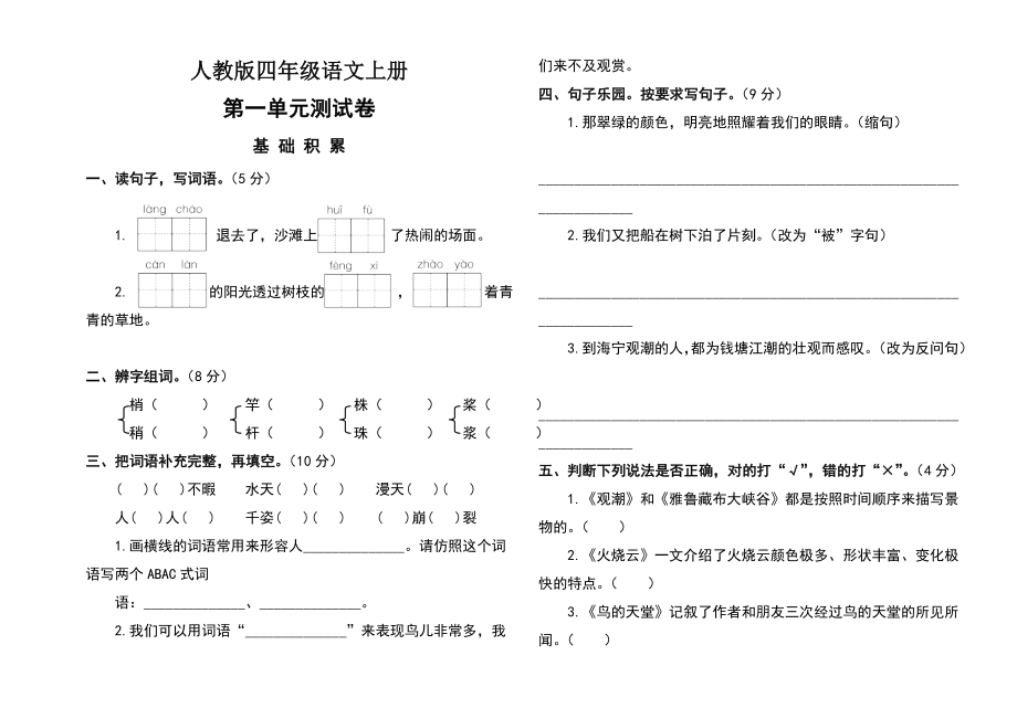 人教版四年级语文上册测试卷