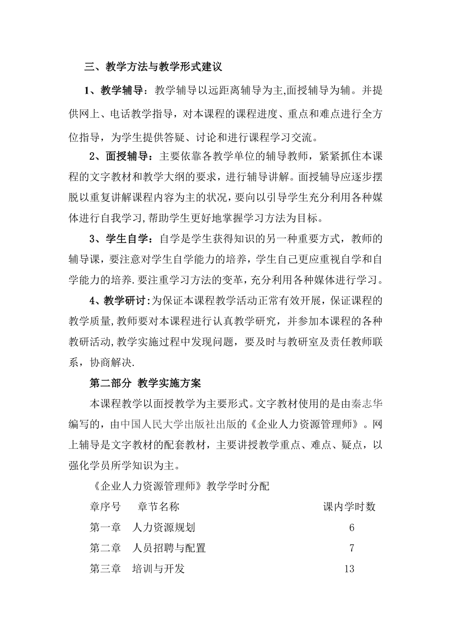 企业人力资源管理师大纲教学计划