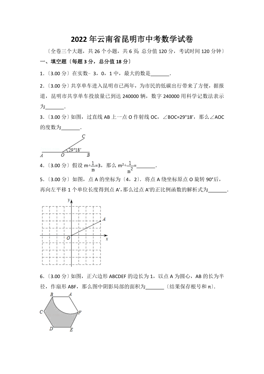 云南省昆明市2022年中考数学试题答案解析