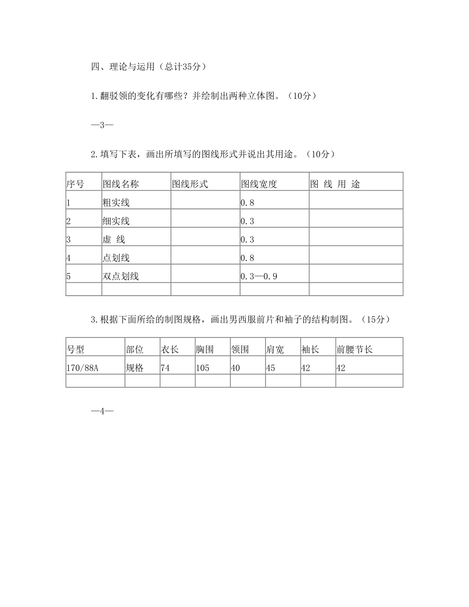 职业教育教师“专业知识”测试考试《服装》试卷