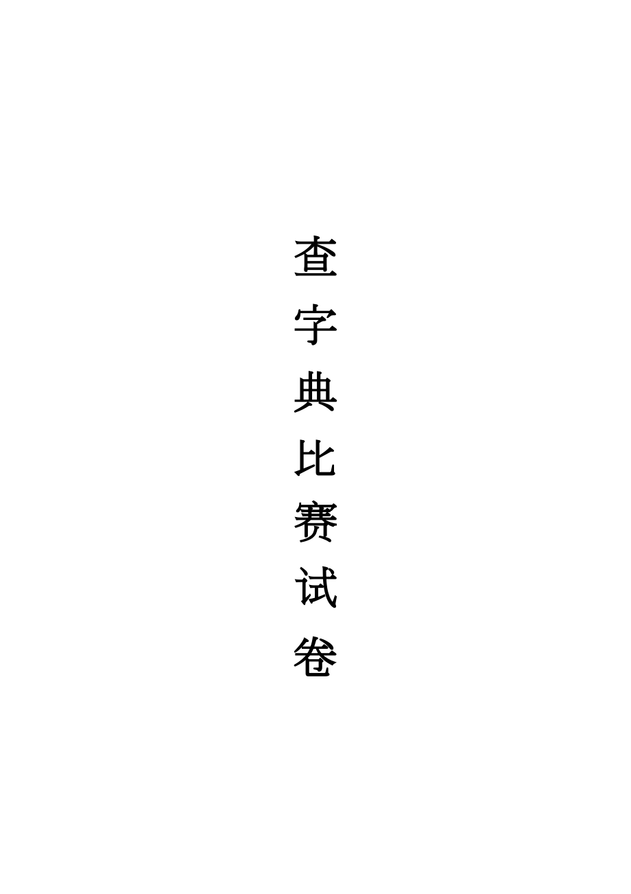 二年级查字典比赛试卷(字)