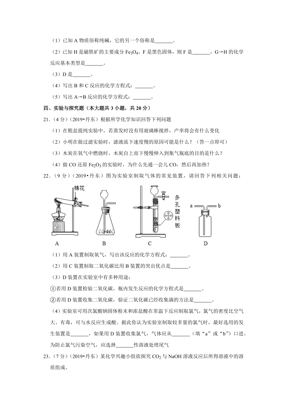 2019年辽宁省丹东市中考化学试卷