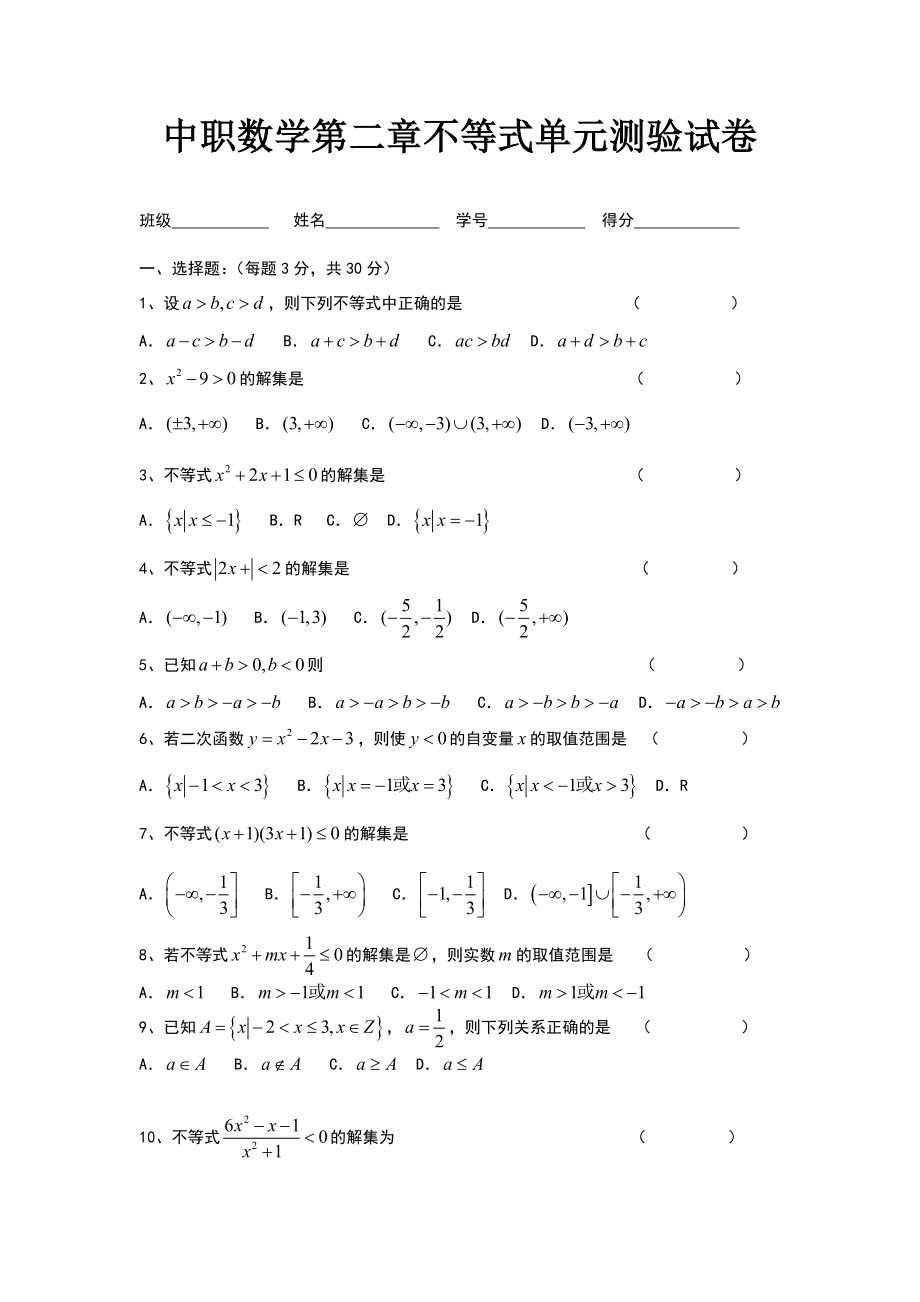 中职数学不等式测验试卷