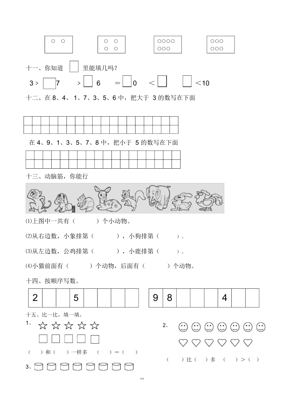 北师大版一年级上册数学测试卷