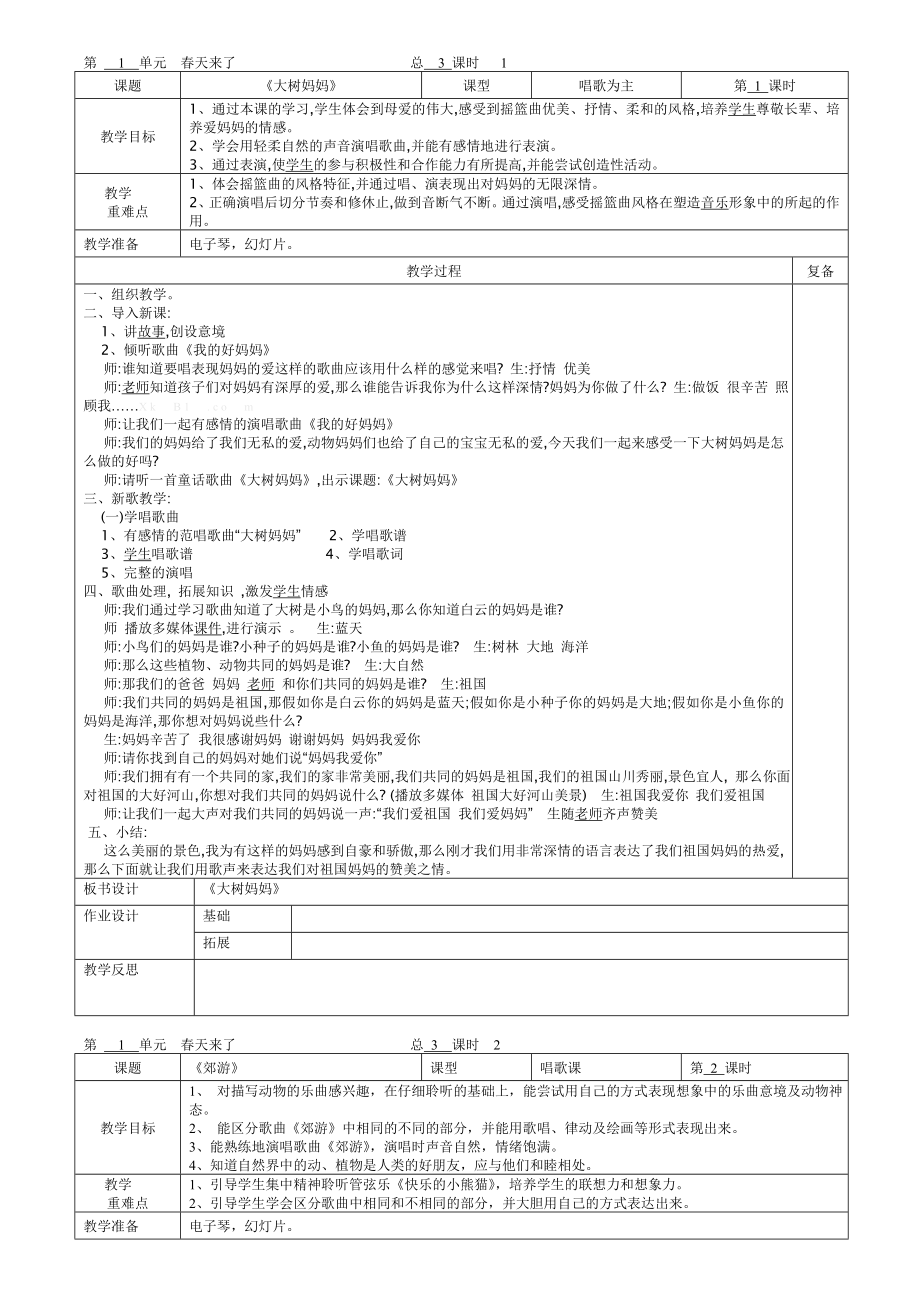 人音版二年级下册音乐全册教案