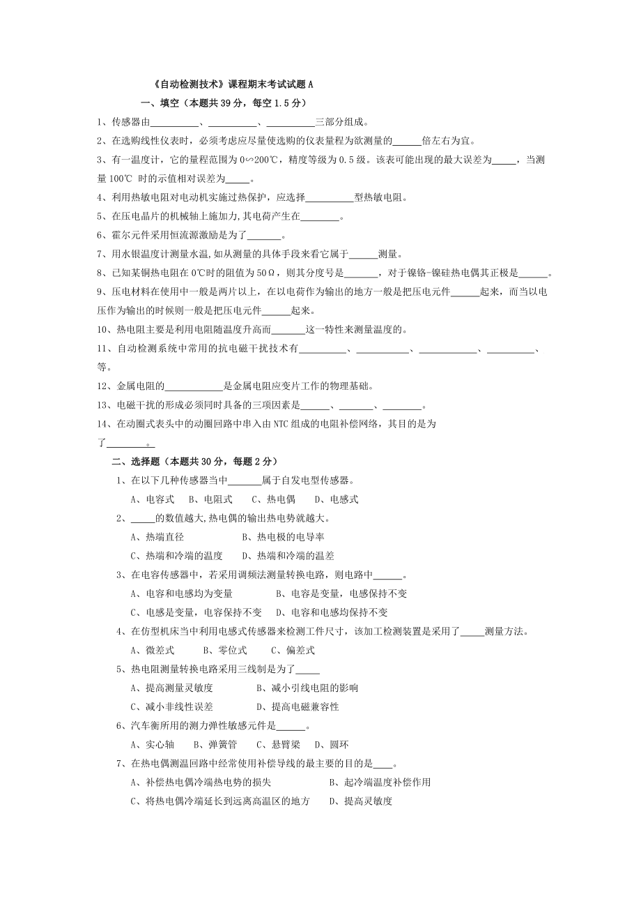 自动检测技术课程期末考试试题