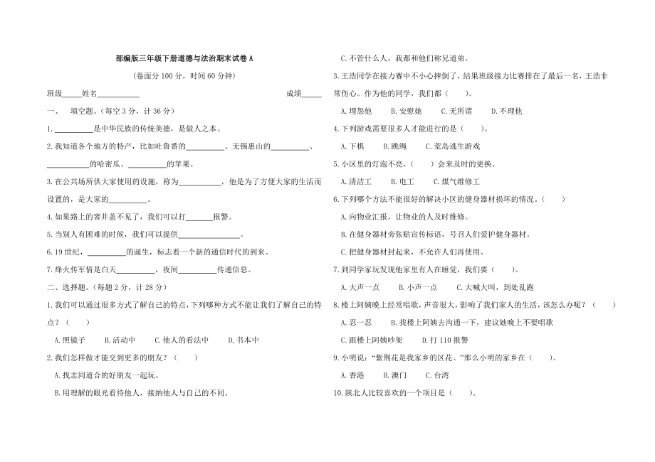 2019年人教部编版三年级下册道德法治期末试卷