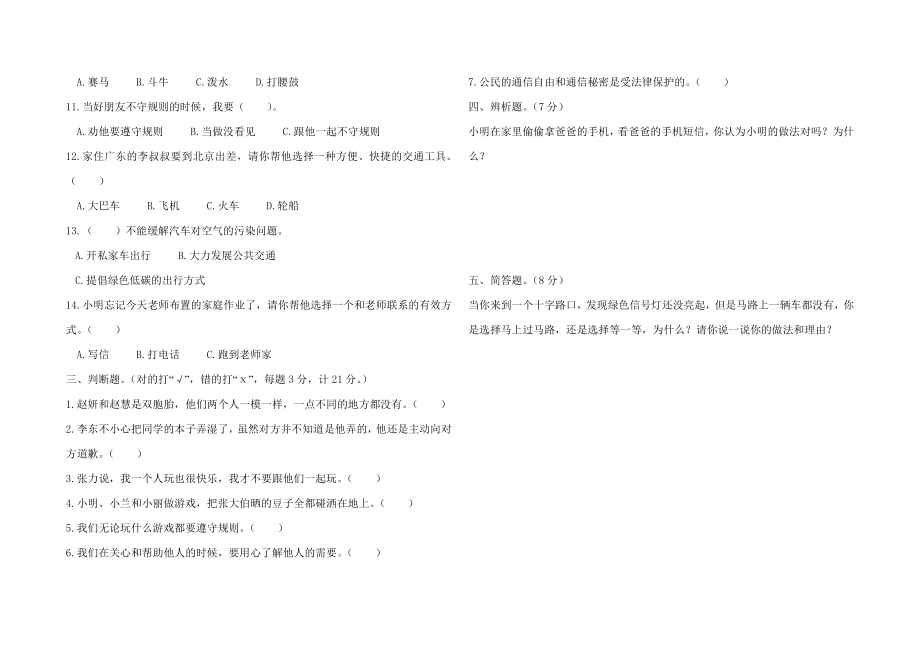 2019年人教部编版三年级下册道德法治期末试卷