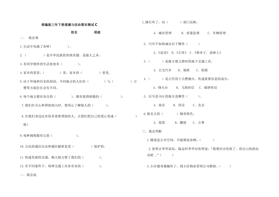 2019年人教部编版三年级下册道德法治期末试卷