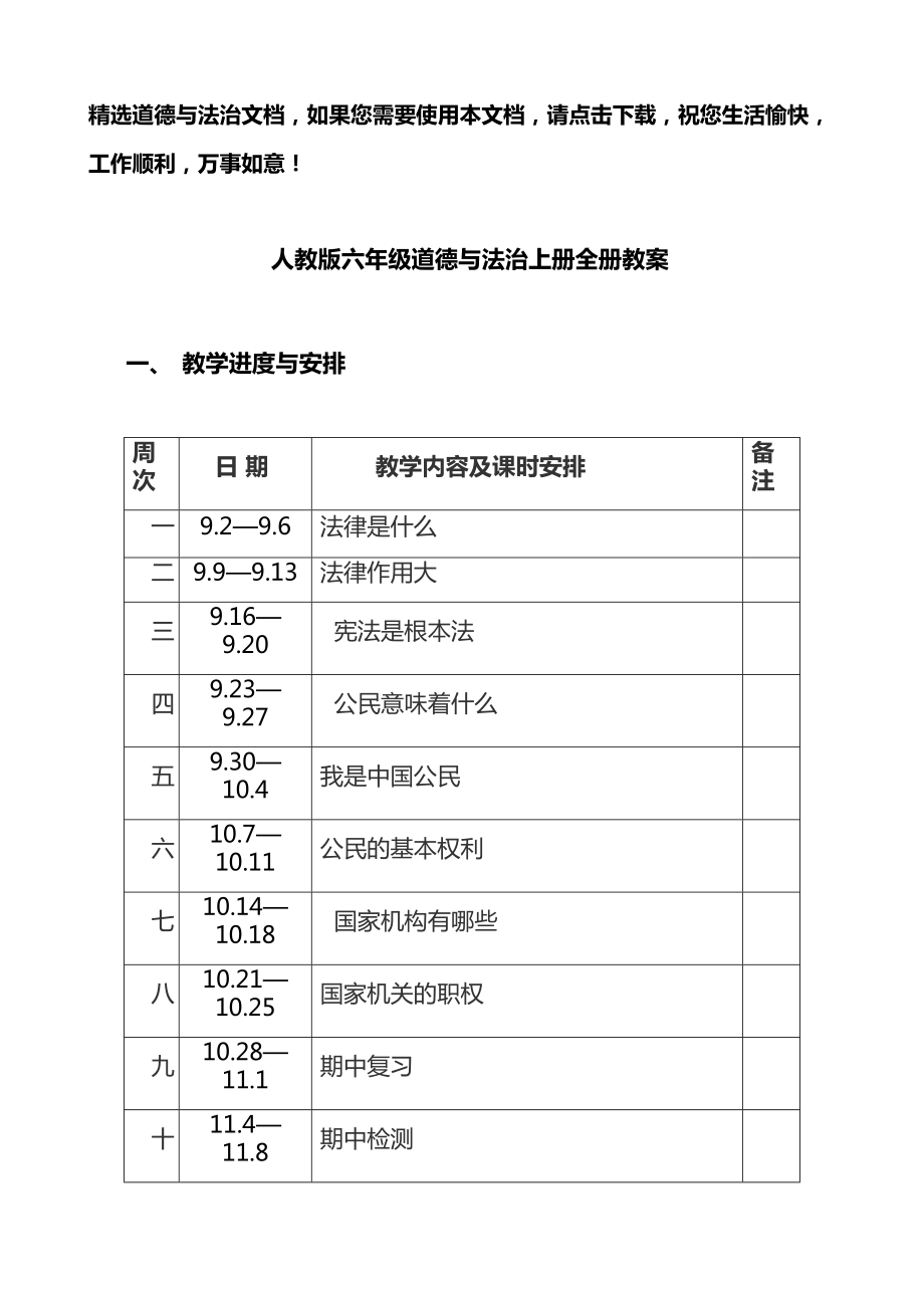 人教版六年级道德法治上册全册教案1