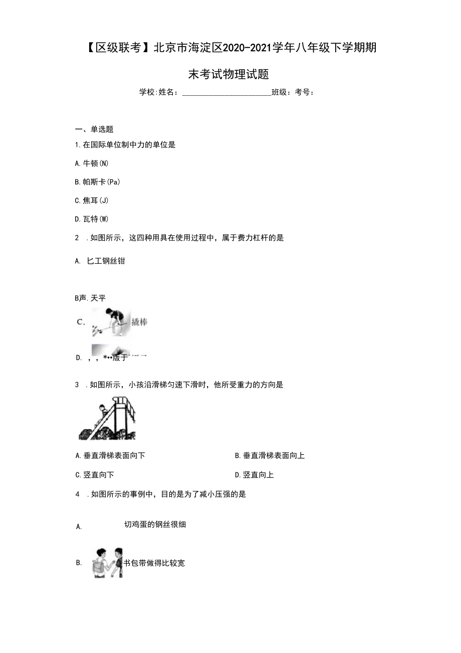 【区级联考】北京市海淀区2020-2021学年八年级下学期期末考试物理试题