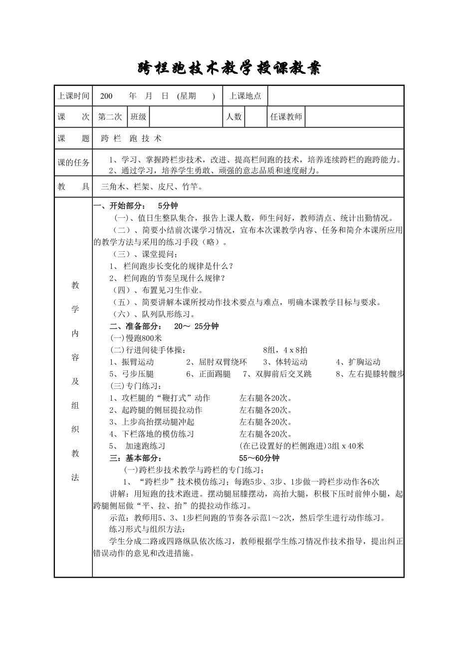 跨栏跑技术教学授课教案（全套教案）