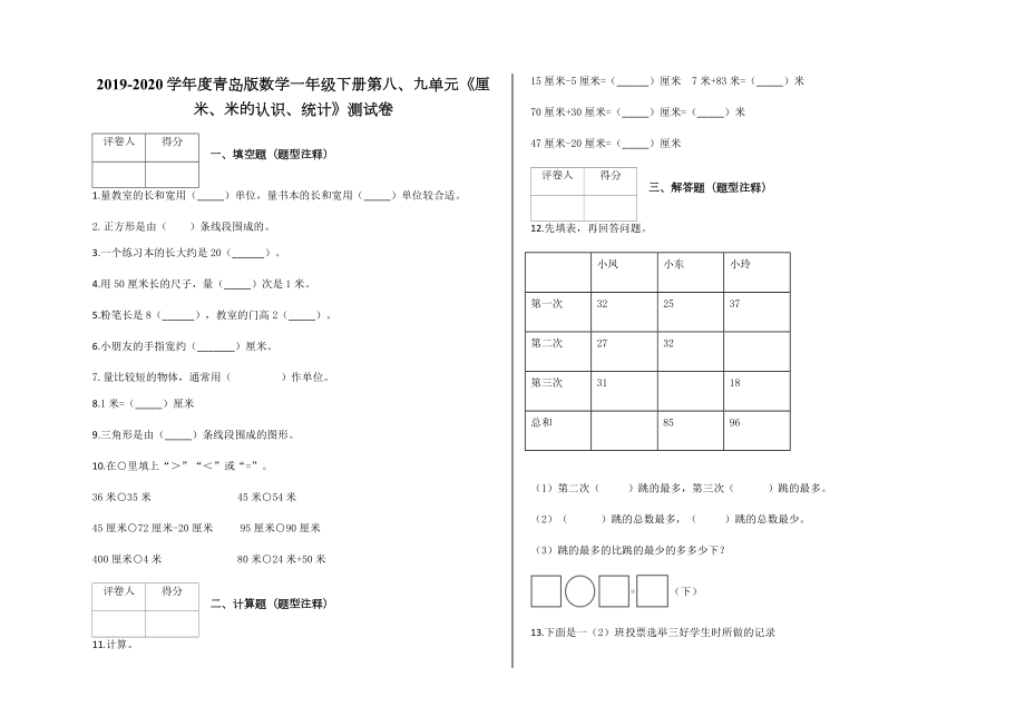 一年级下册第八、九《厘米、米的认识、统计》测试卷答案青岛版数学