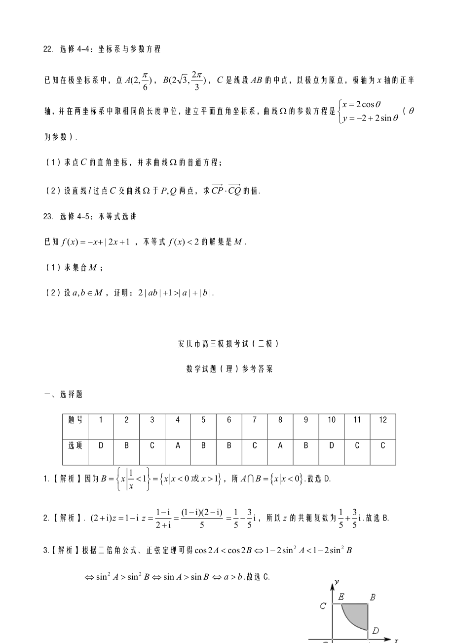 安徽省安庆市2021-2022学年度高考二模考试理科数学试题答案解析