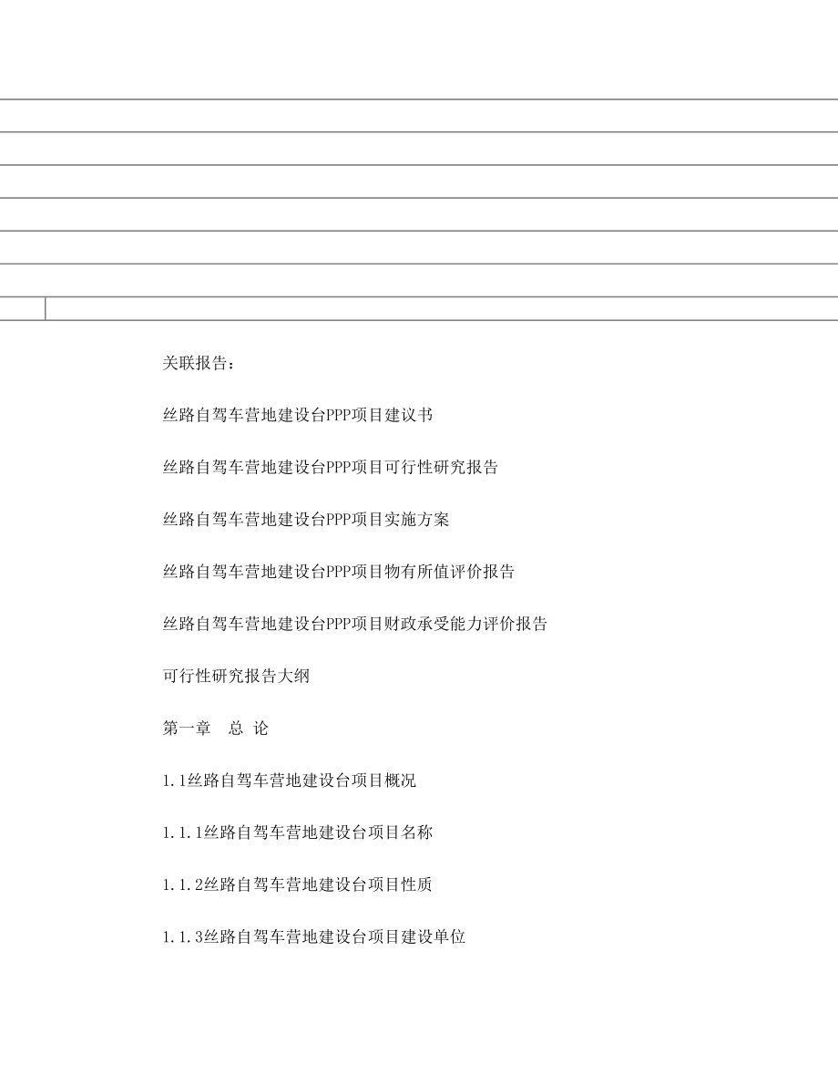 政府和社会资本合作(PPP)丝路自驾车营地建设台项目可行性研究报告(编制大纲)