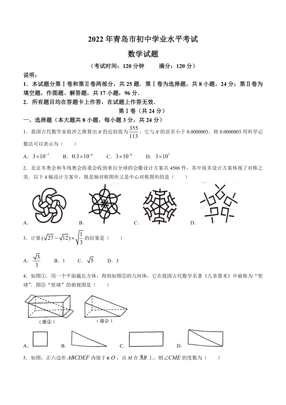 2022年山东省青岛市中考数学真题（含答案）