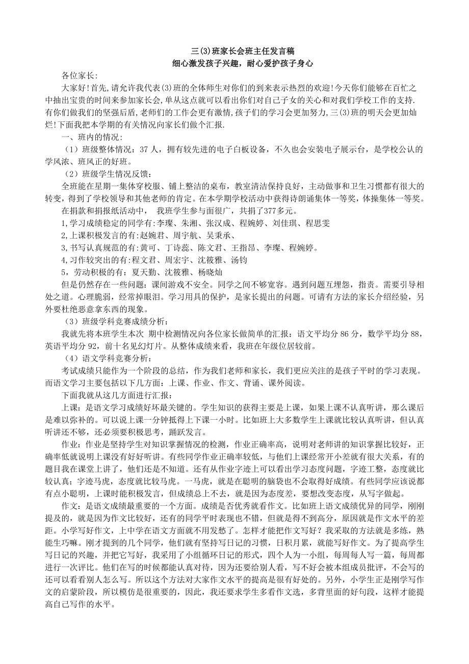 小学三年级期中家长会语文老师兼班主任发言稿