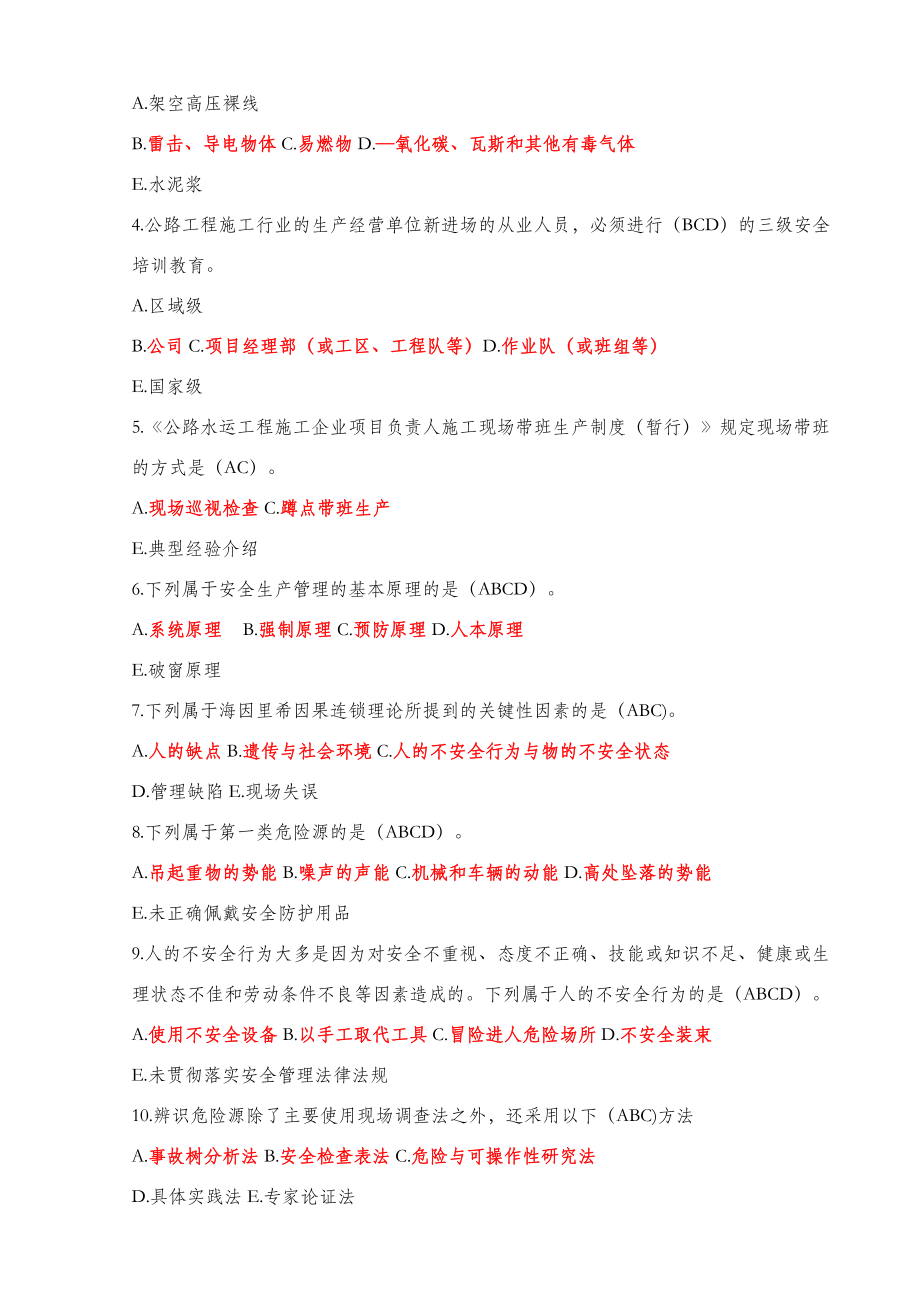 公路水运工程施工企业(主要负责人和安全生产管理人员)考核大纲模拟题库