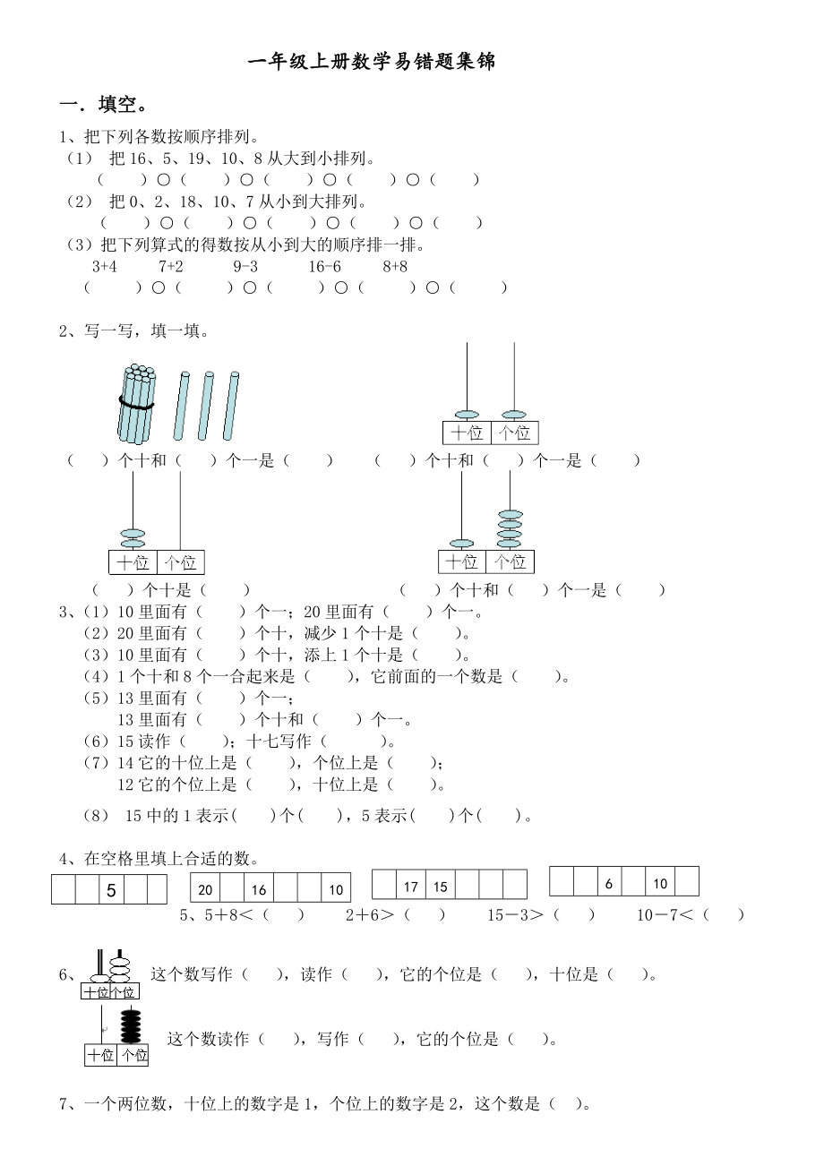 一年级上册数学期末易错题集锦1