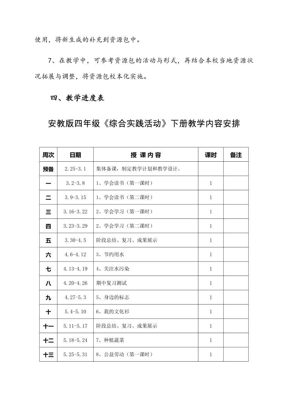 四年级下册《实践》全册教案(安徽教育出版社)