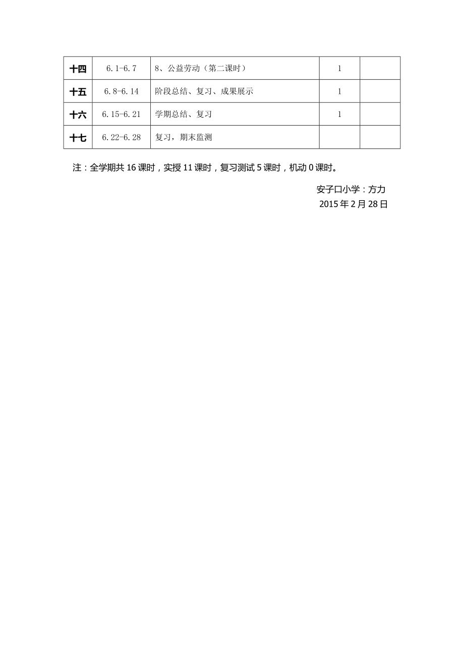 四年级下册《实践》全册教案(安徽教育出版社)