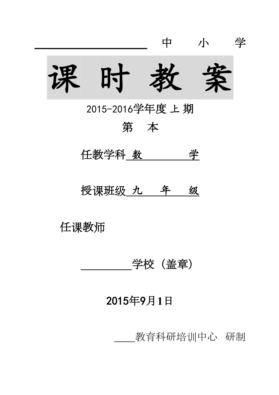 新人教版九年级数学上册教案全套表格式