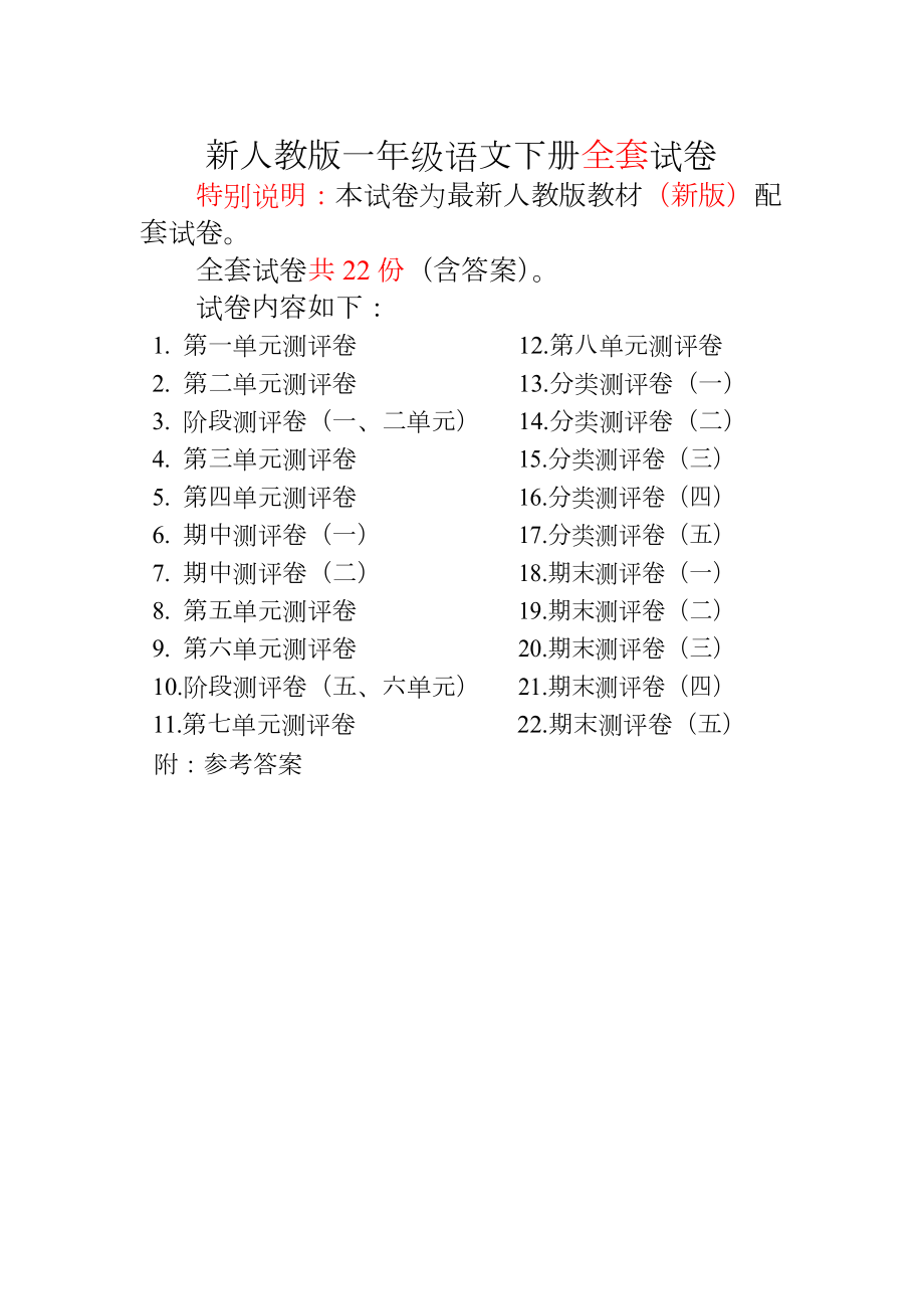 2018-2019年新人教版小学1一年级语文下册全程测评试卷(全套)已转档