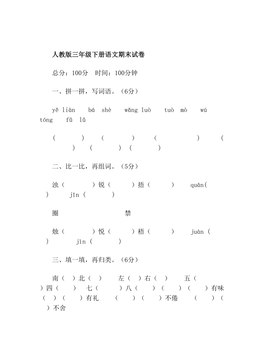 人教版三年级下册语文期末试1卷