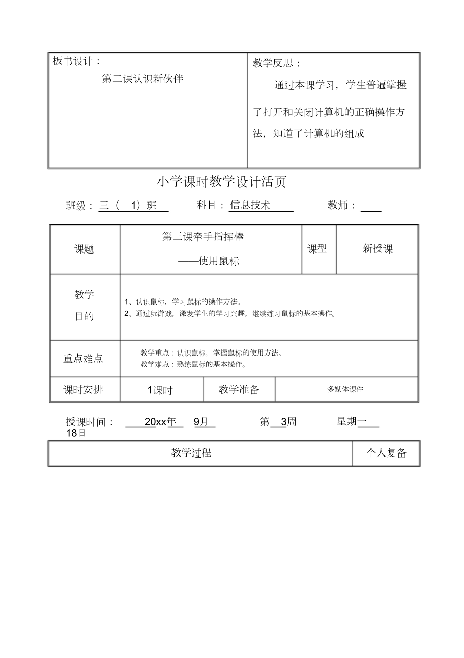 三年级上信息技术全册教案清华大学出版社