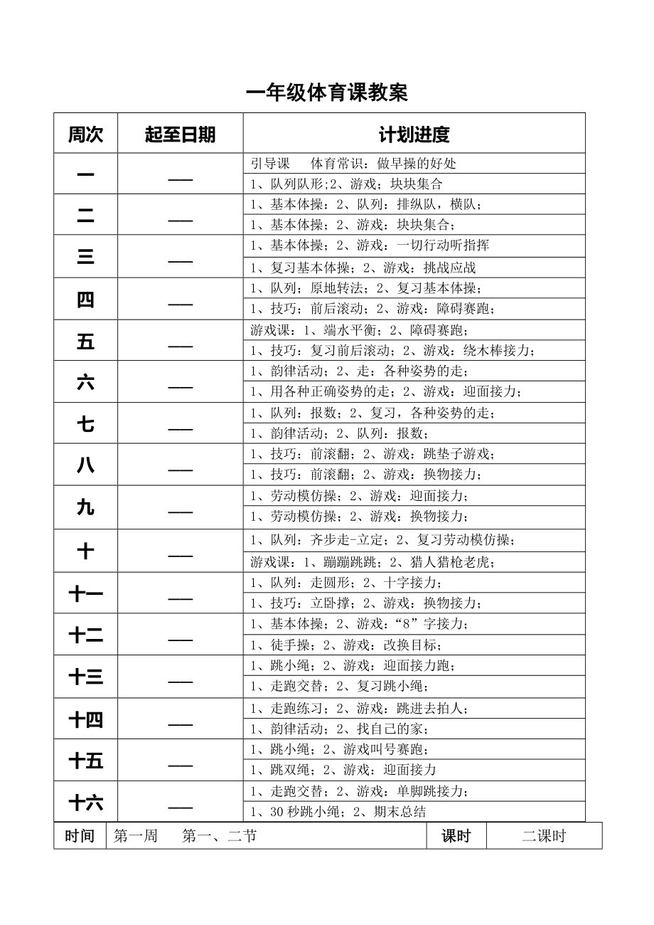 小学一年级体育全套的教案123