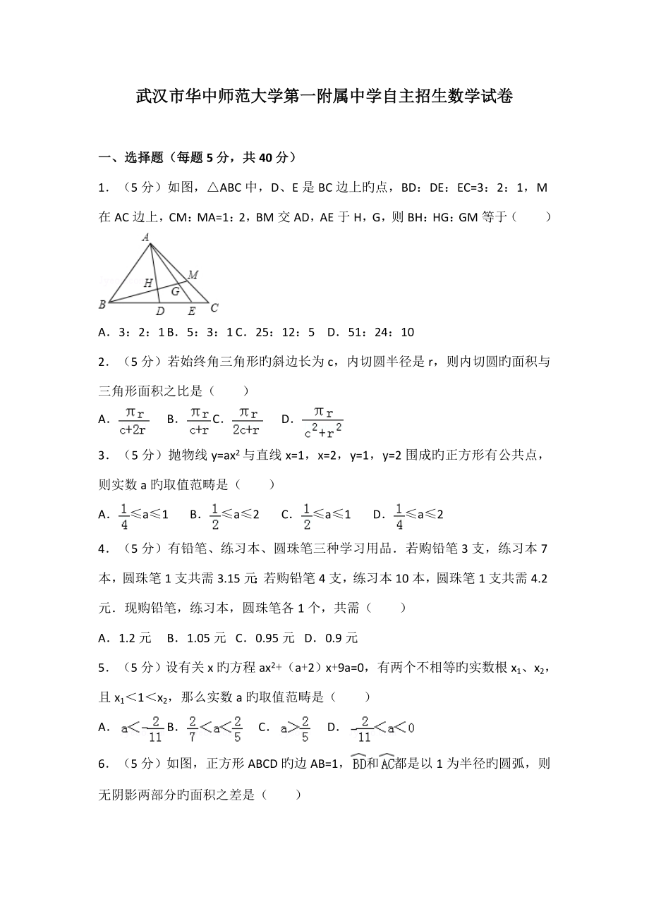 2022年武汉市华中师范大学第一附属中学自主招生数学试卷