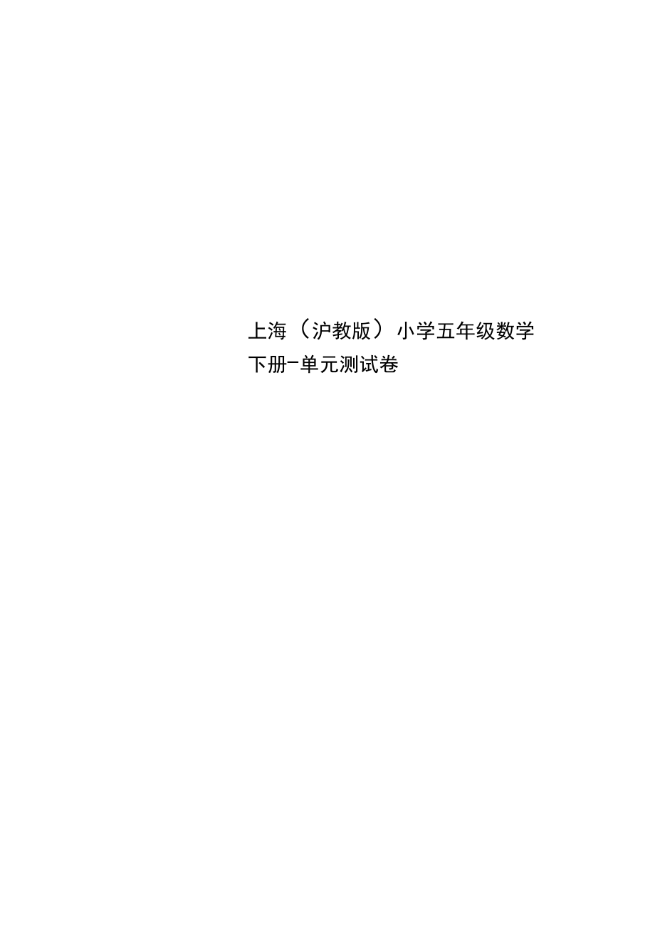 上海沪教小学五年级数学下册测试卷