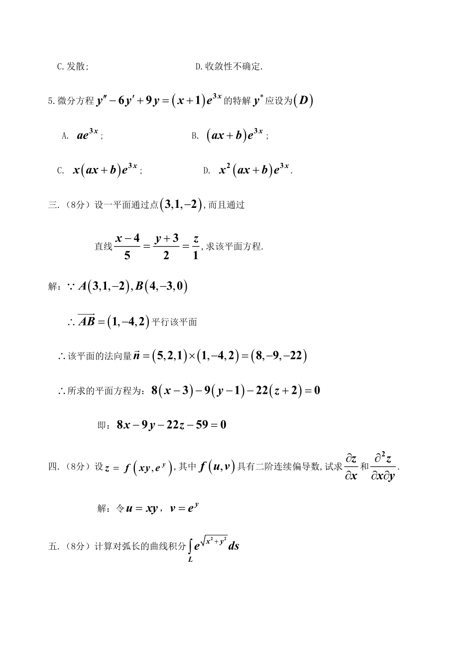 第二学期高数下期末考试试卷答案