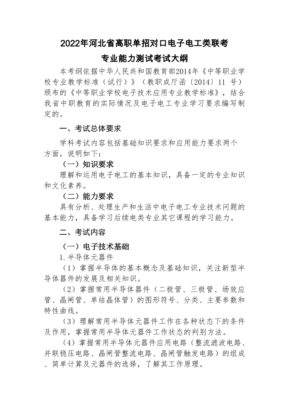 2022年河北省高职单招对口电子电工类联考专业能力测试考试大纲