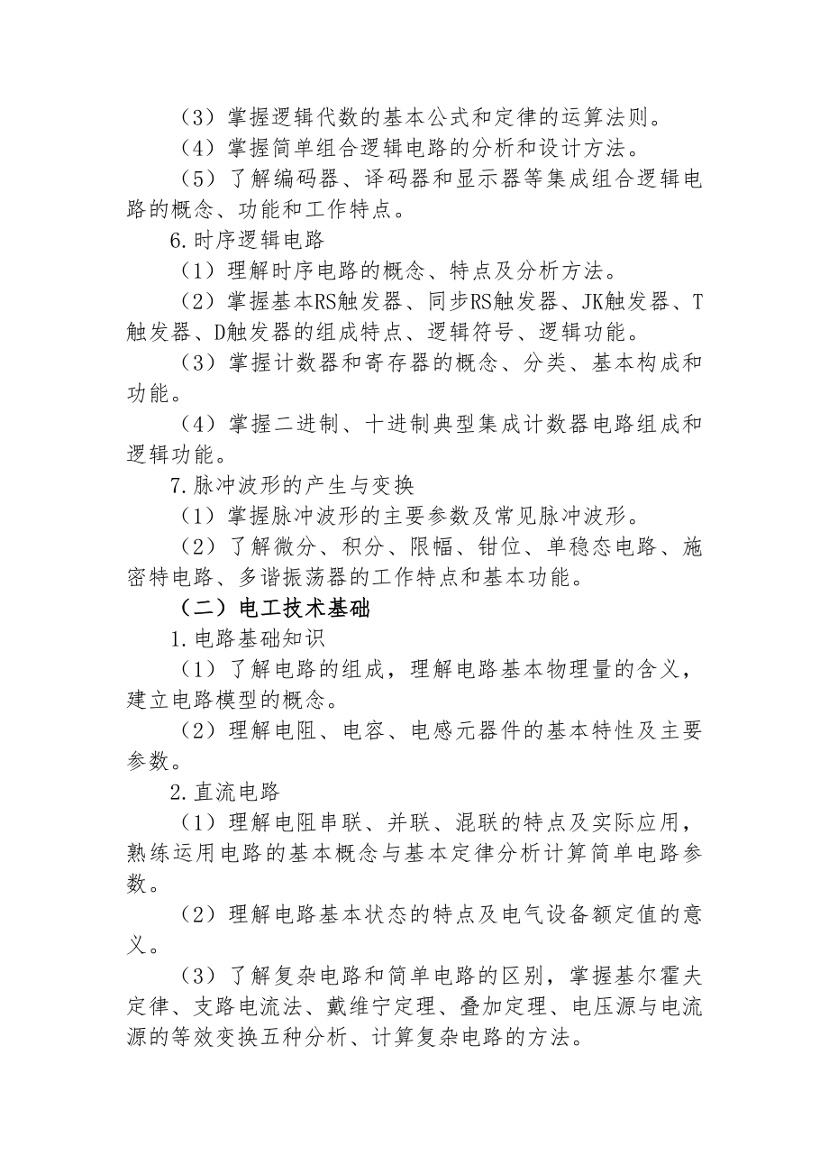 2022年河北省高职单招对口电子电工类联考专业能力测试考试大纲