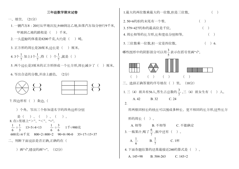 人教版三年级数学上册期末试卷