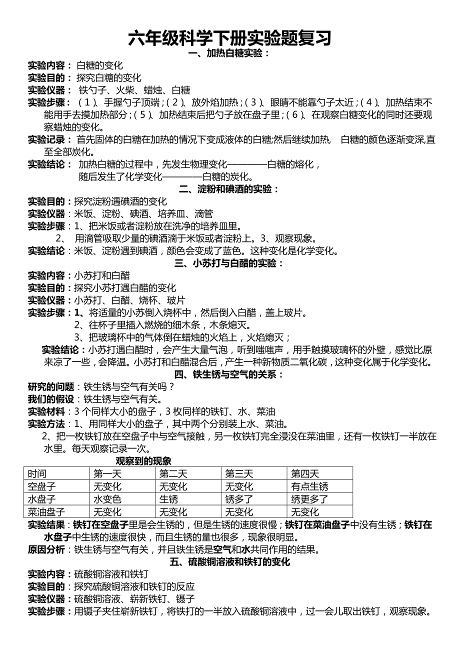 教科版科学六年级下册全册实验题