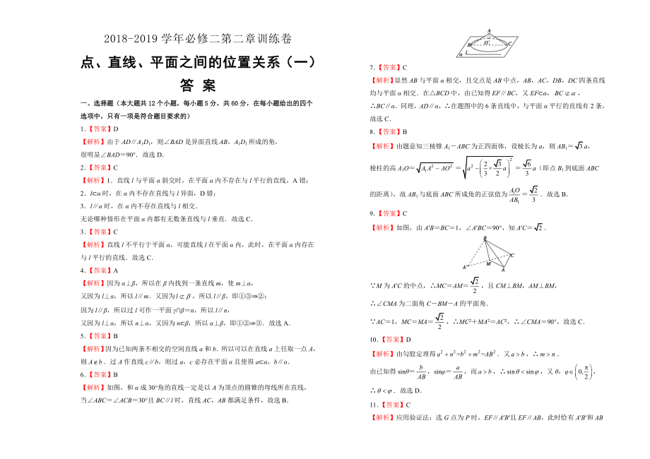 人教版高中数学必修二测试卷：点、直线、平面之间的位置关系（含答案）