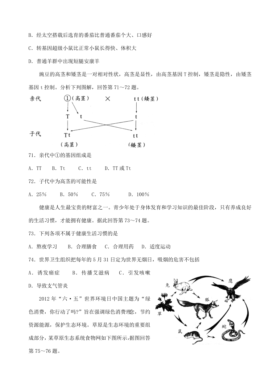 江苏省淮安市2012年初中地理、生物文化统一考试试卷（生物部分） 苏科版